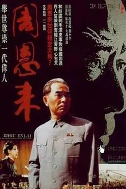 周恩来封面图