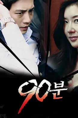 90分钟封面图