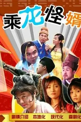 乘龙怪婿粤语第一季封面图