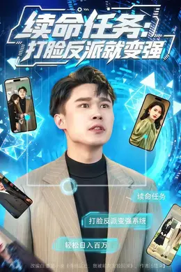 续命任务：打脸反派就变强封面图