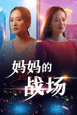 妈妈的战场海报图片