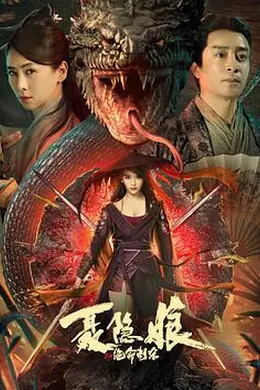 聂隐娘之绝命刺杀封面图