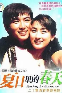 夏日里的春天封面图
