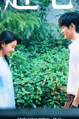 晋江文学城同名小说改编电影《偷偷藏不住》宣布改档8月19日七夕上映 朱珞宁、周皓崎领衔主演封面图