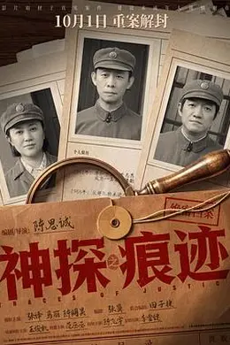 神探之痕迹?封面图