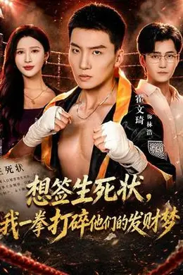 想签生死状，我一拳打碎他们的发财梦封面图