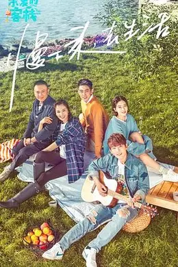 亲爱的客栈 第一季封面图