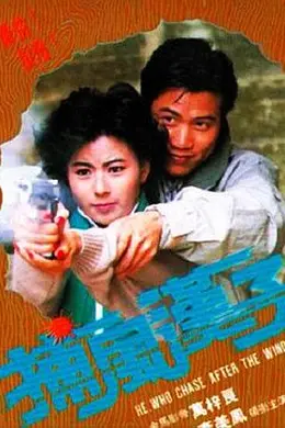 捕风汉子封面图