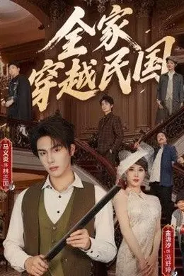 全家穿越民国海报图片