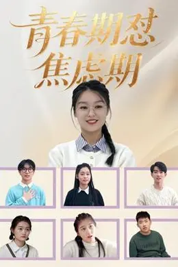青春期怼焦虑期海报图片