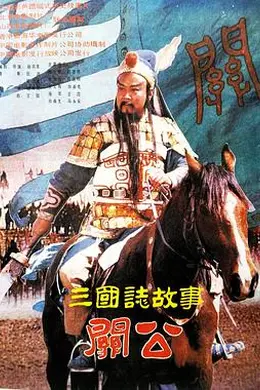 三国志：关公(下集)封面图