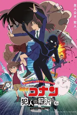 名侦探柯南犯人犯泽先生海报图片