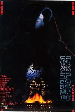 夜半歌声1995封面图