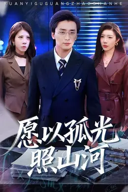 愿以孤光照山河封面图