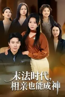 末法时代，相亲也能成神封面图