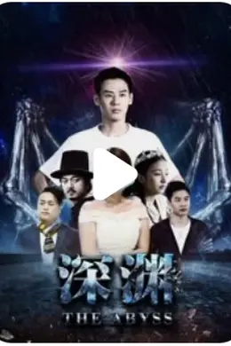 深渊2018封面图