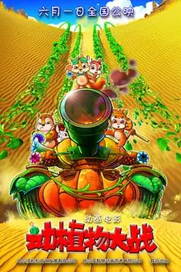 动植物大战封面图