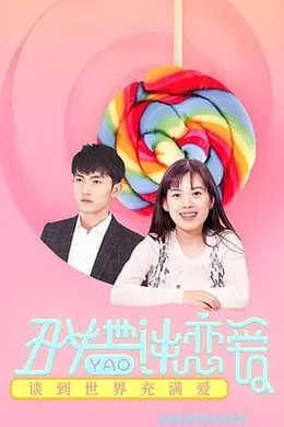 丑女也要谈恋爱封面图