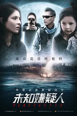 未知嫌疑人封面图