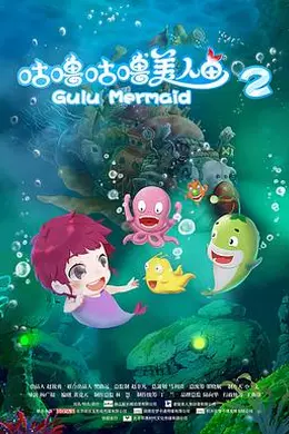 咕噜咕噜美人鱼2封面图