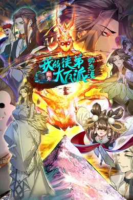 我的徒弟都是大反派第二季海报图片