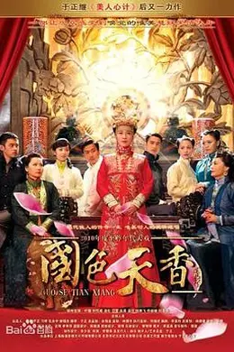 国色天香封面图