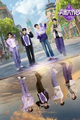 平衡大作战封面图