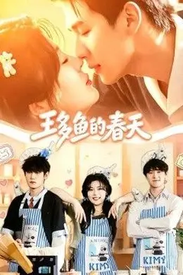 王多鱼的春天封面图