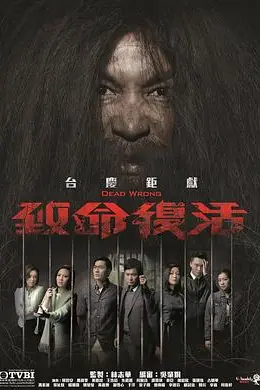 致命复活2016封面图