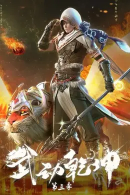 武动乾坤 第三季封面图