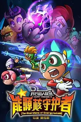 开心超人联盟之能源核守护者封面图