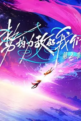 势均力敌的我们第二季海报图片
