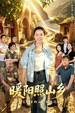 暖阳照山乡封面图