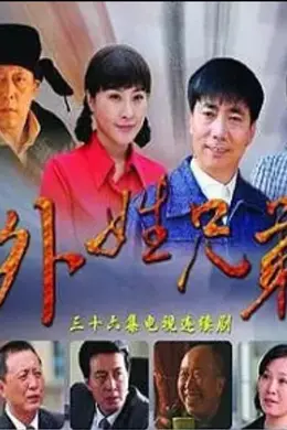 外姓兄弟DVD版封面图