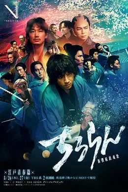 新选组镇魂歌 江户青春篇封面图