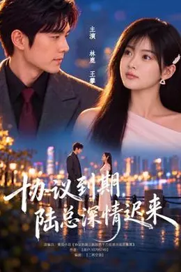 协议到期，陆总深情迟来封面图