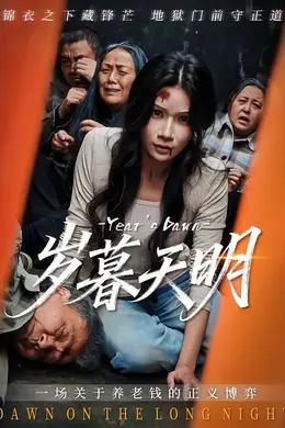 岁暮天明海报图片