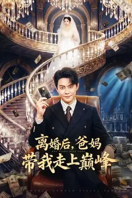 离婚后，爸妈带我走上巅峰封面图