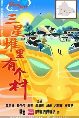三星堆里有个村封面图