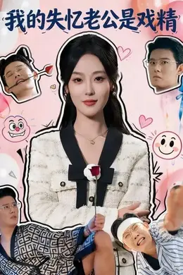 我的失忆老公是戏精海报图片