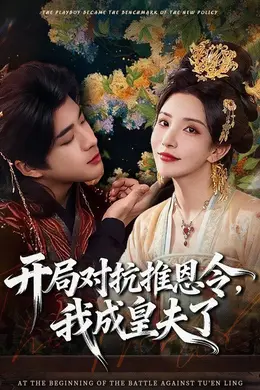 开局对抗推恩令，我成皇夫了封面图