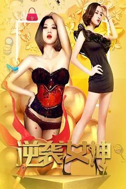 逆袭女神封面图