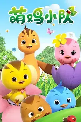 萌鸡小队封面图