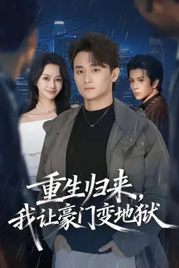 重生归来，我让豪门变地狱海报图片