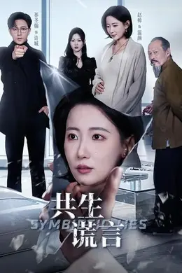 共生谎言海报图片