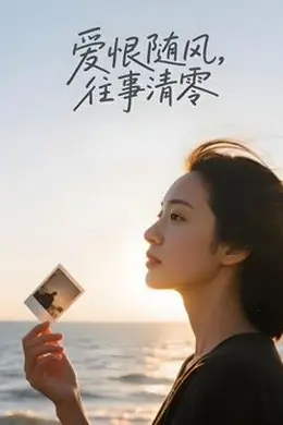 爱恨随风，往事清零（AI剧）海报图片
