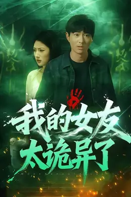 我的女友太诡异了封面图