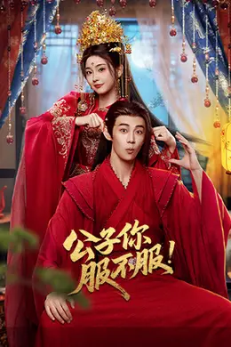 公子你服不服封面图