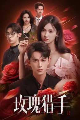 玫瑰猎手封面图