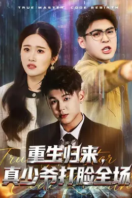 重生归来，真少爷打脸全场海报图片